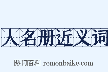 人名册近义词是什么意思的图片